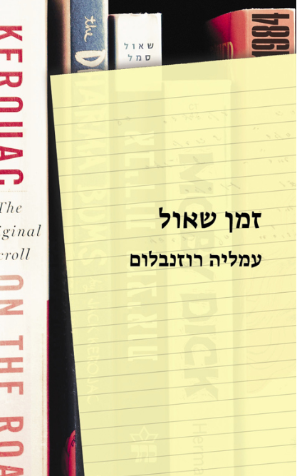 זמן שאול