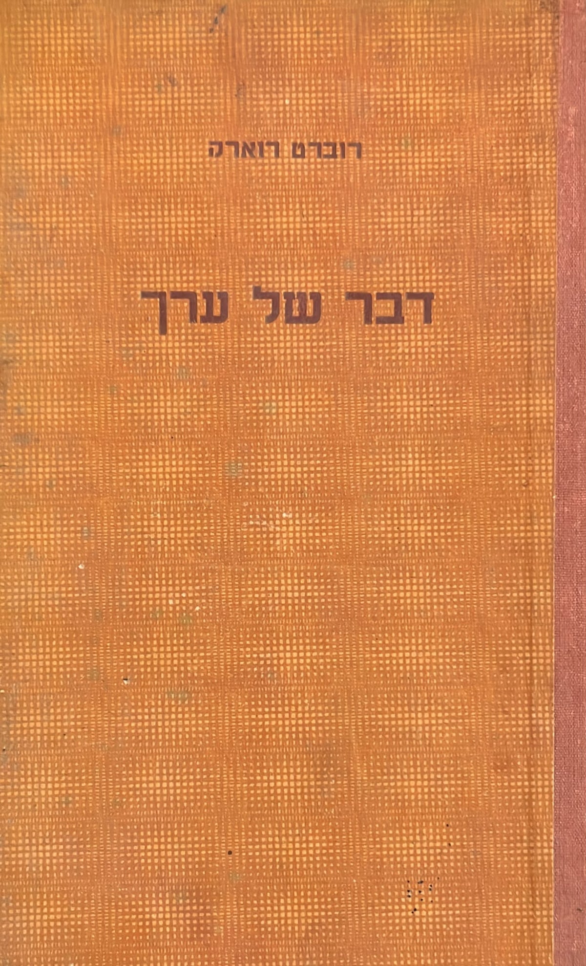 דבר של ערך