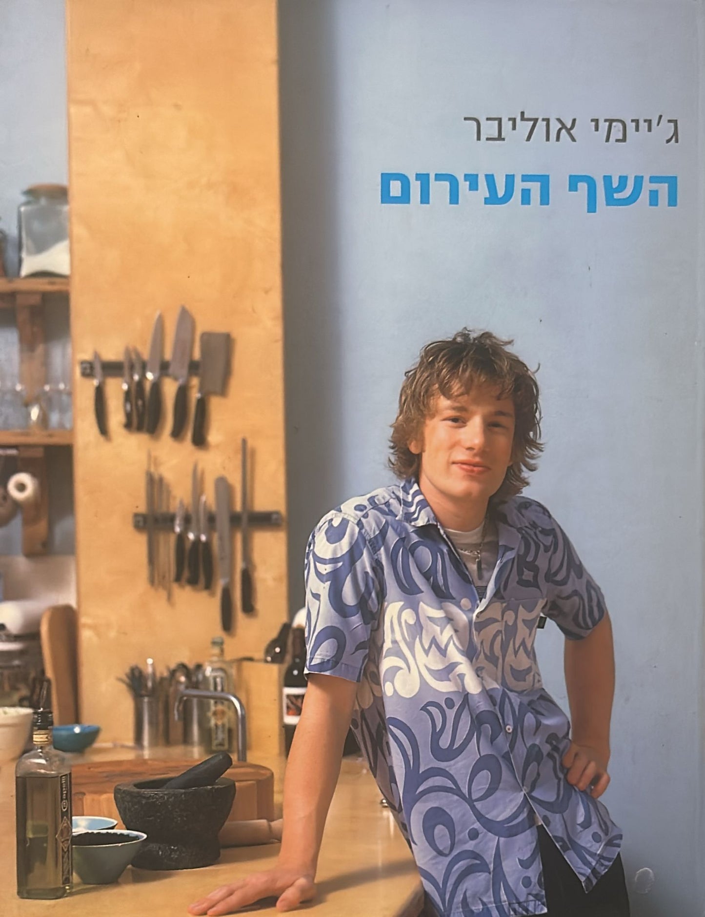השף העירום