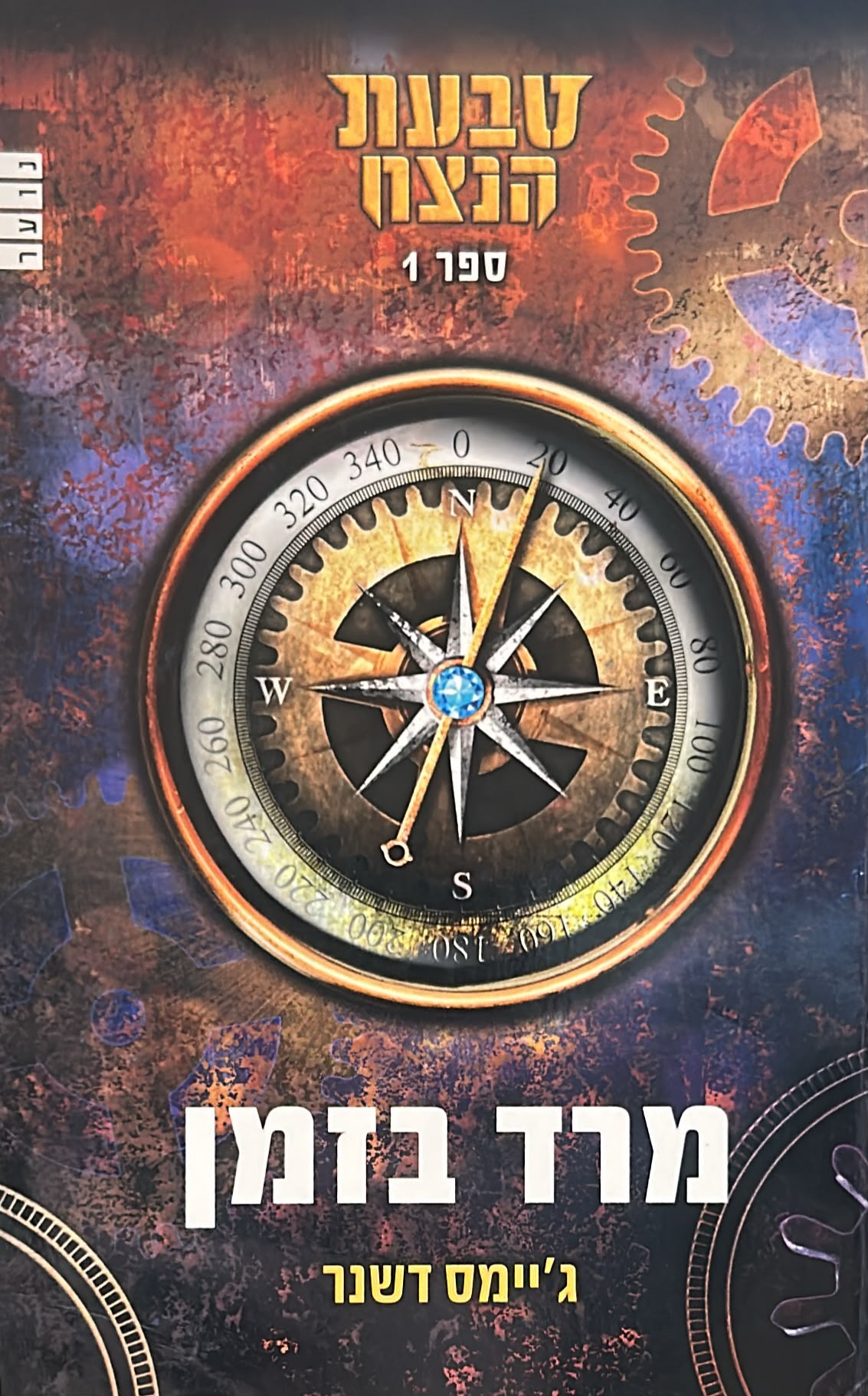 טבעות הנצח -1- מרד בזמן