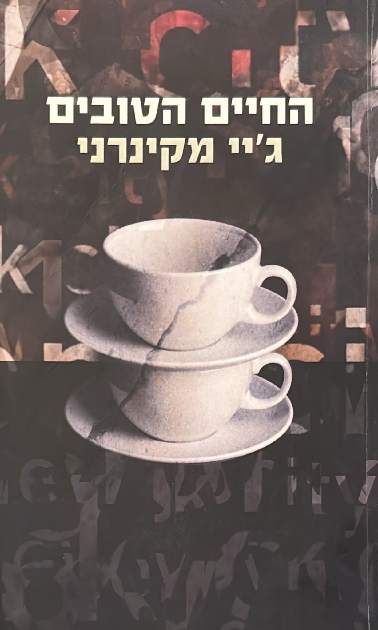 החיים הטובים