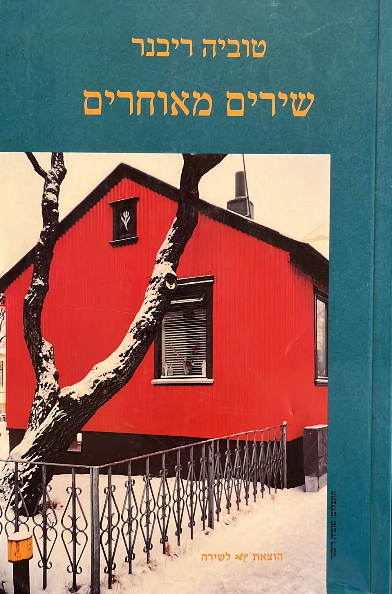 שירים מאוחרים
