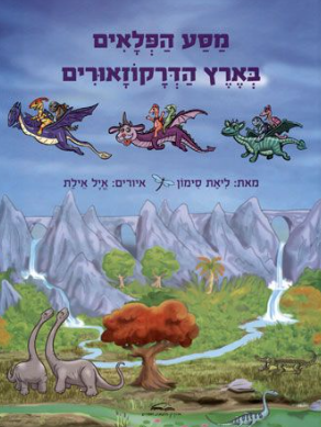מסע הפלאים בארץ הדרקוזאורים