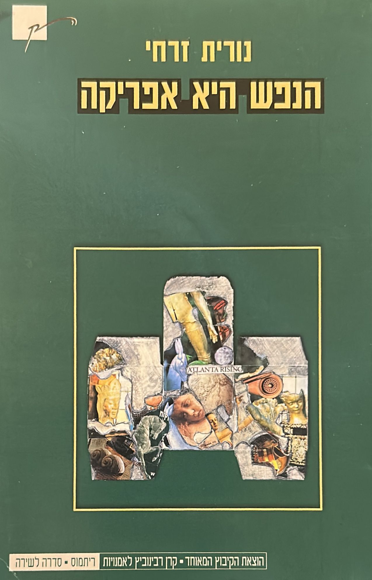 הנפש היא אפריקה