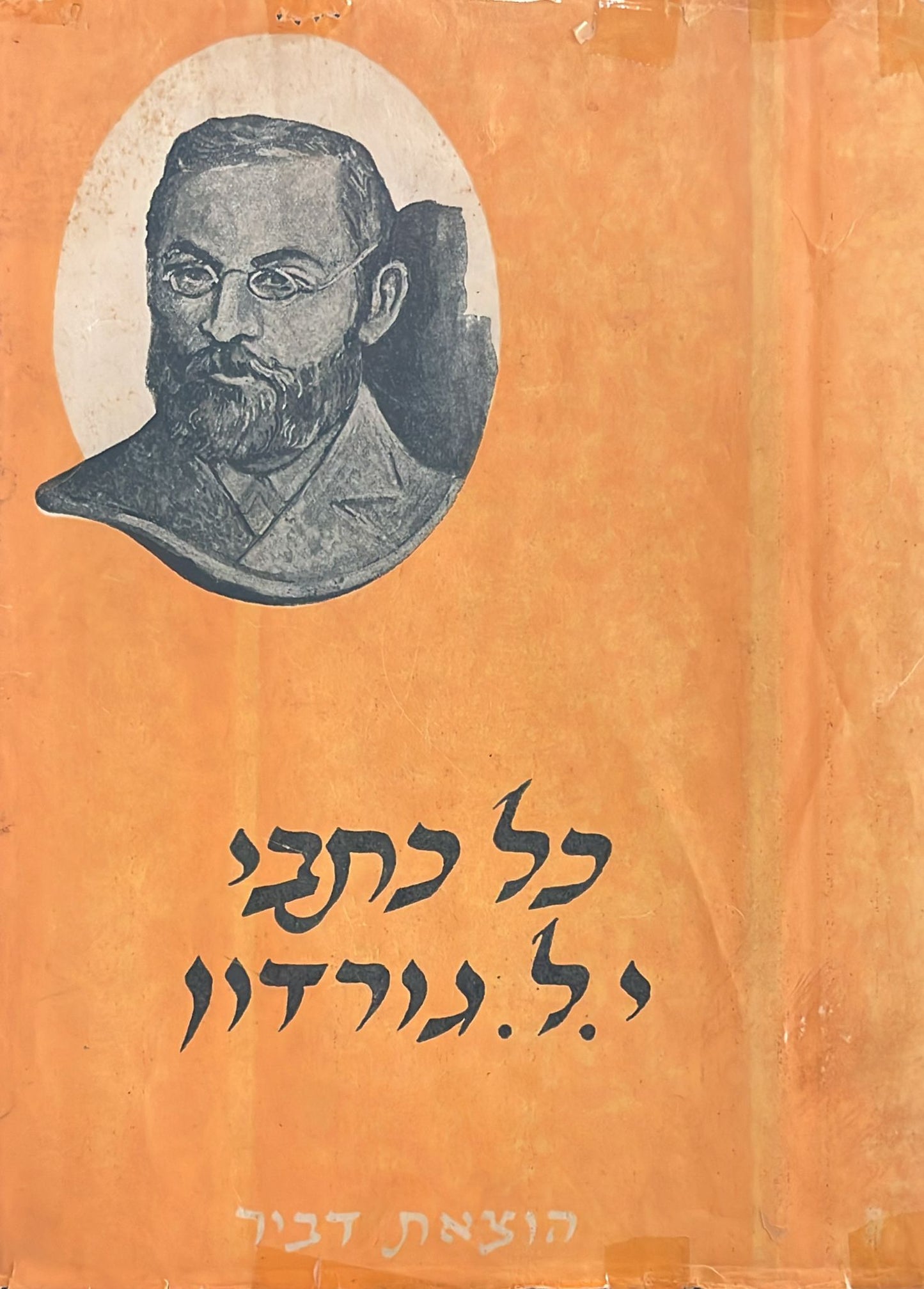 כתבי י ל גורדון - פרוזה