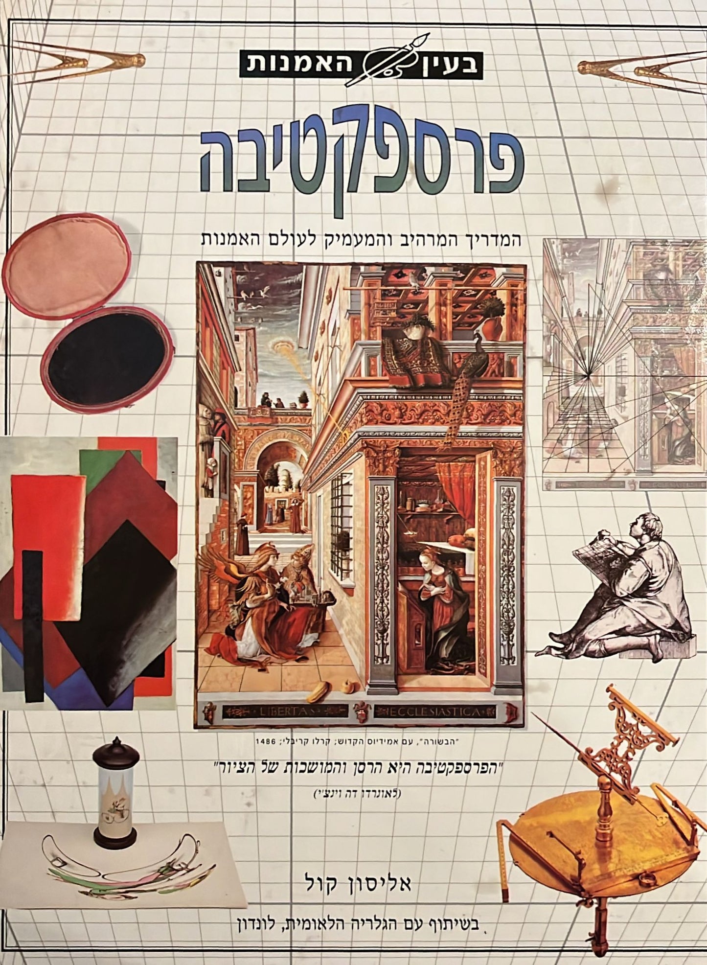 בעין האמנות - פרספקטיבה