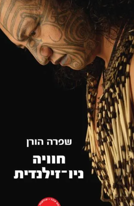 חוויה ניו-זילנדית