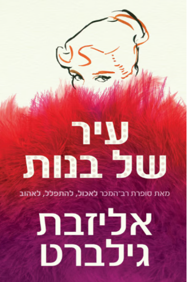 עיר של בנות