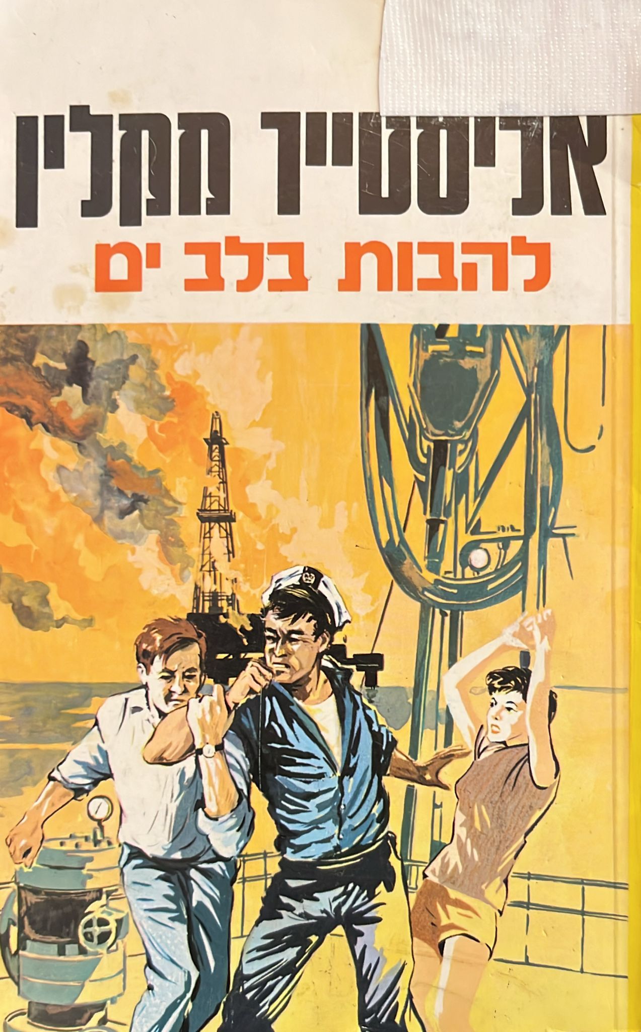 להבות בלב ים