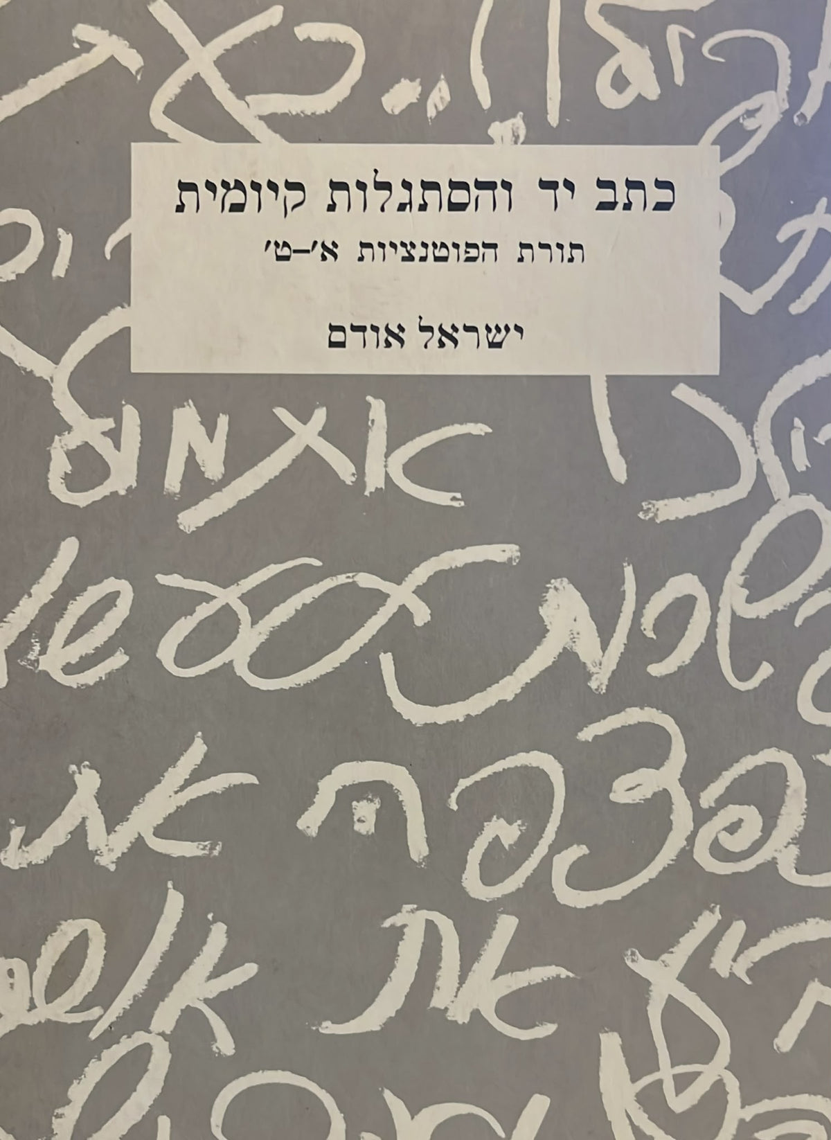 כתב יד והסתגלות קיומית