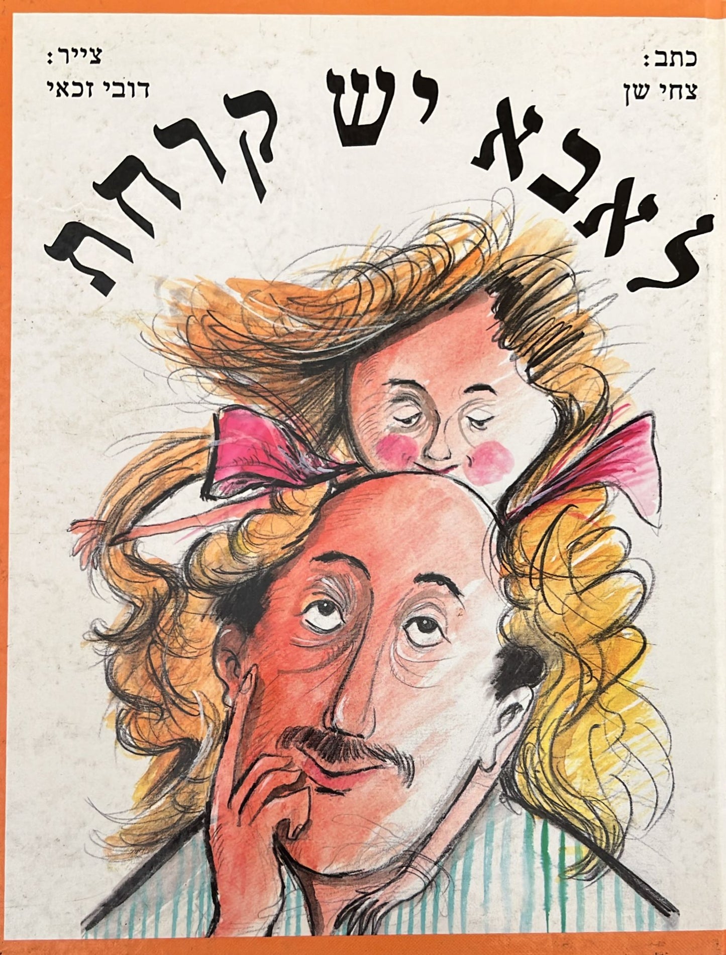 לאבא יש קרחת
