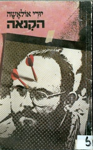 הקנאה