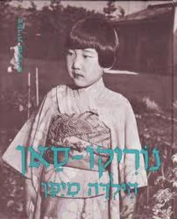 נוריקו סאן הילדה מיפן