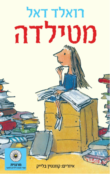 מטילדה - מחודש