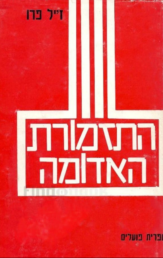 התזמורת האדומה