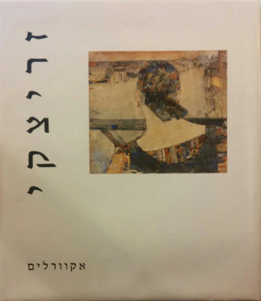 זריצקי - אקוורלים
