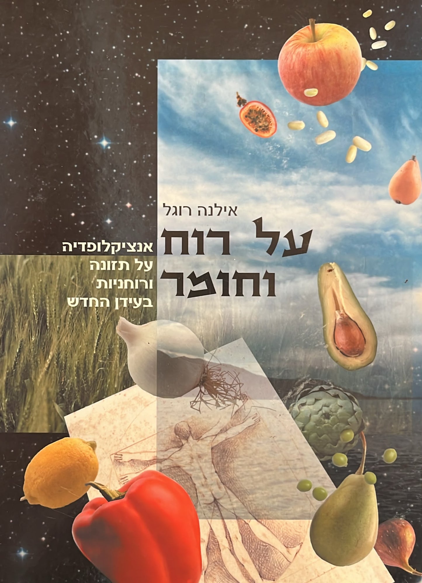 על רוח וחומר : אנציקלופדיה על תזונה ורוחניות בעידן החדש