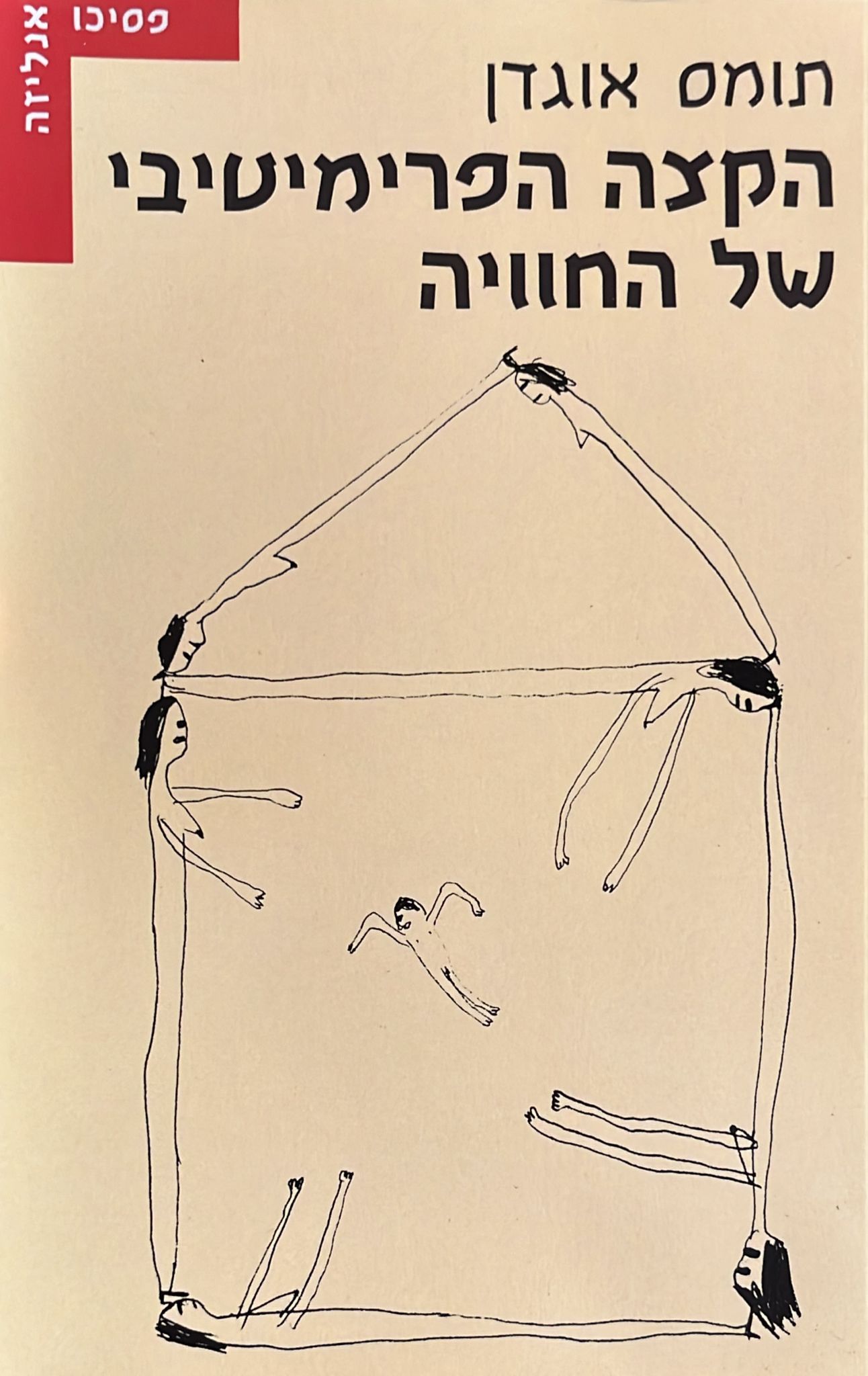 הקצה הפרימיטיבי של החוויה