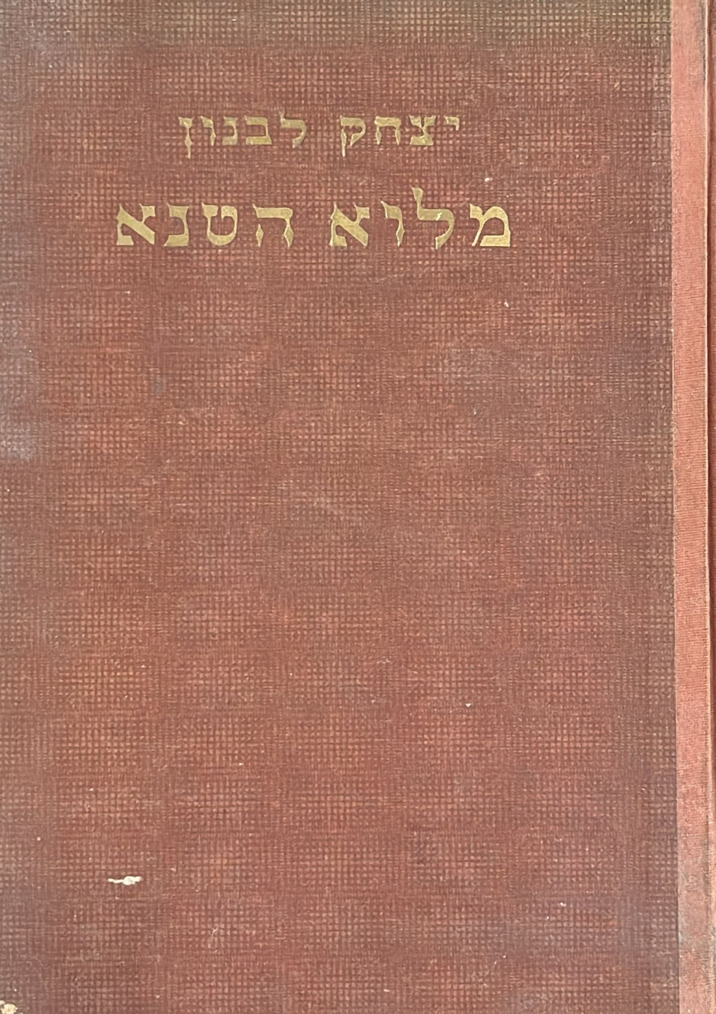 מלוא הטנא : אוצר ידיעות לילד ולנער