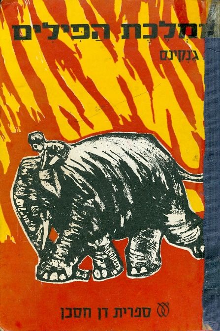 ממלכת הפילים