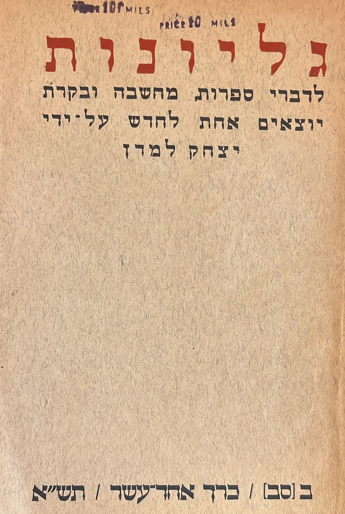 כתב עת גליונות - חוברת 62