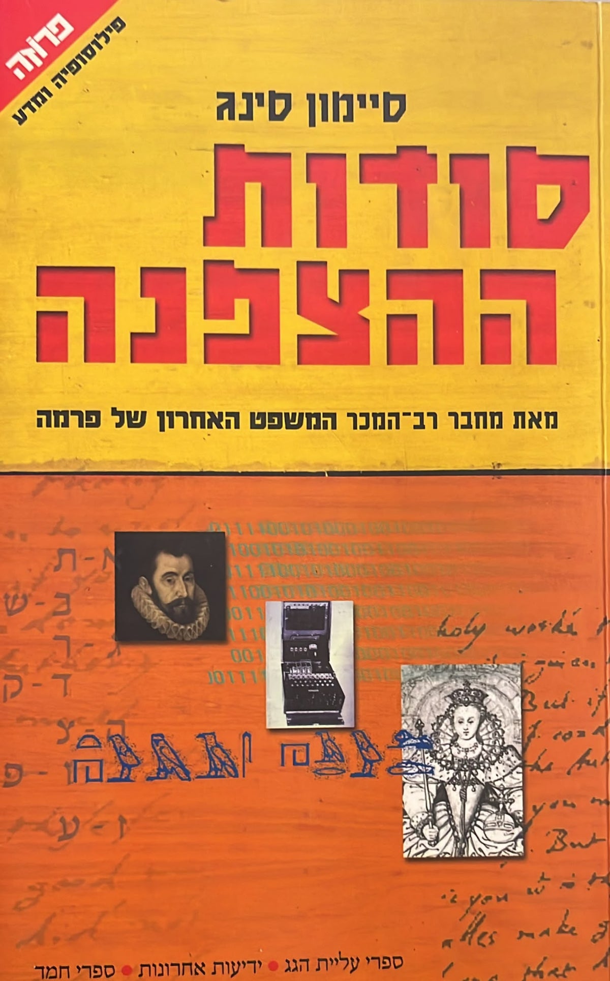 סודות ההצפנה