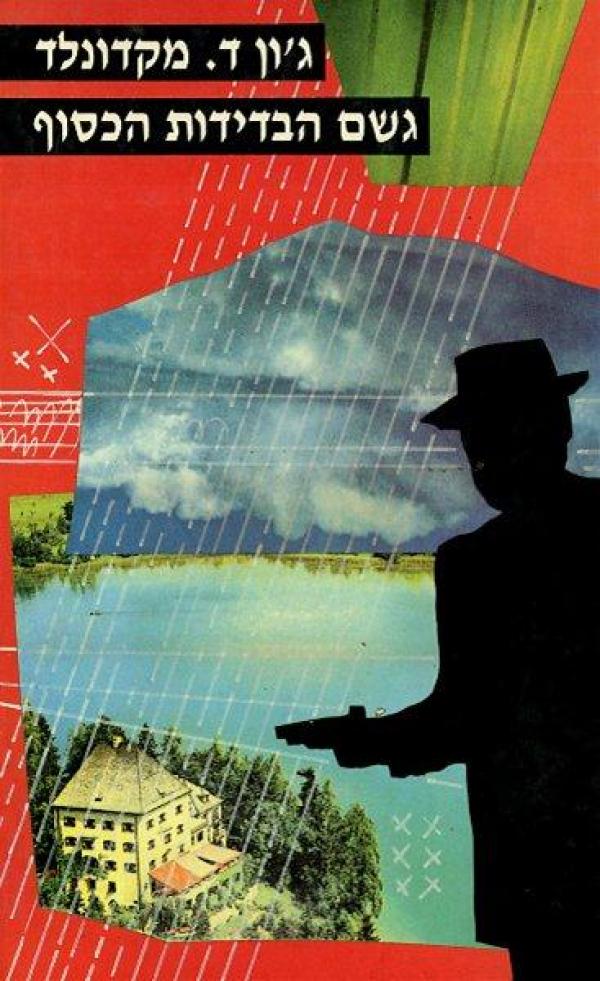 גשם הבדידות הכסוף