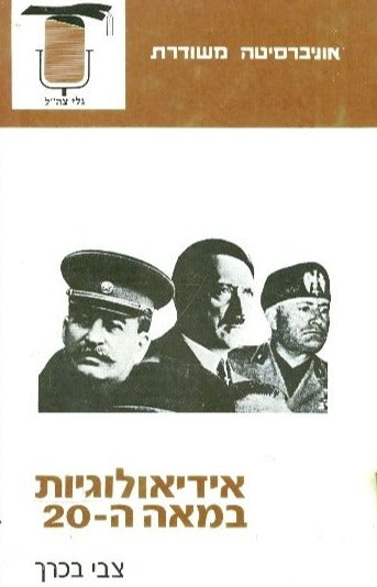 אידיאולוגיות במאה ה-20