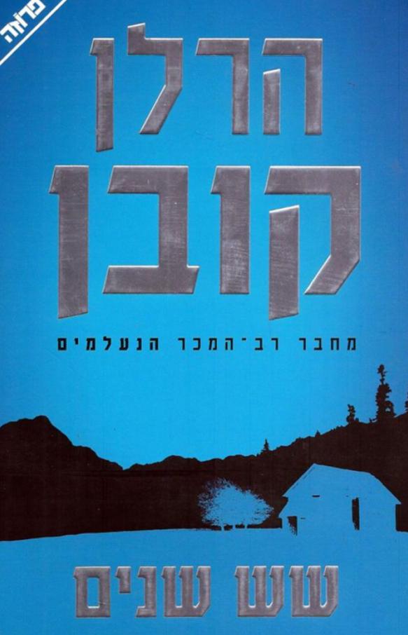 שש שנים