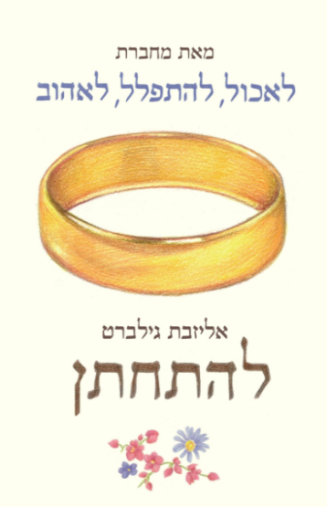 להתחתן
