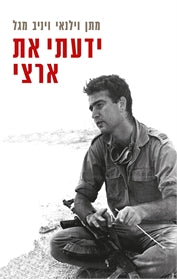 ידעתי את ארצי