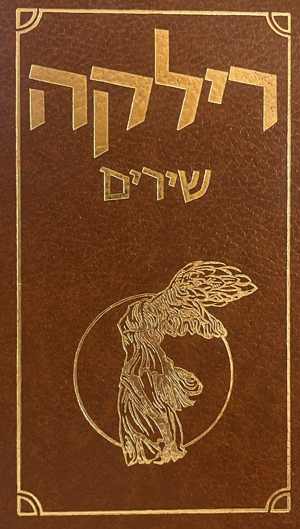 רילקה : שירים