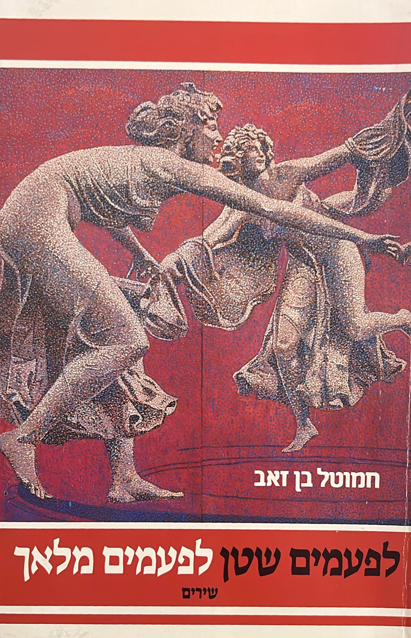 לפעמים שטן לפעמים מלאך