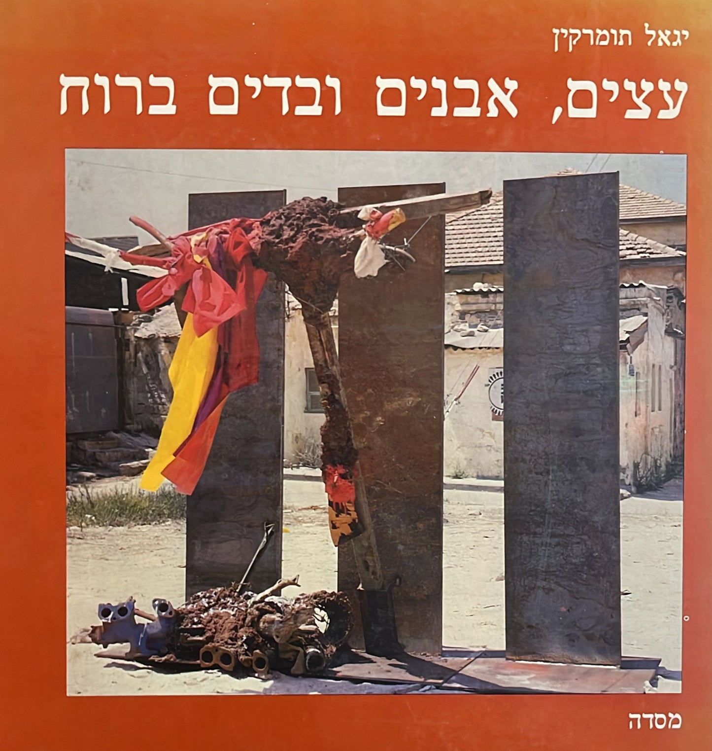 עצים, אבנים ובדים ברוח