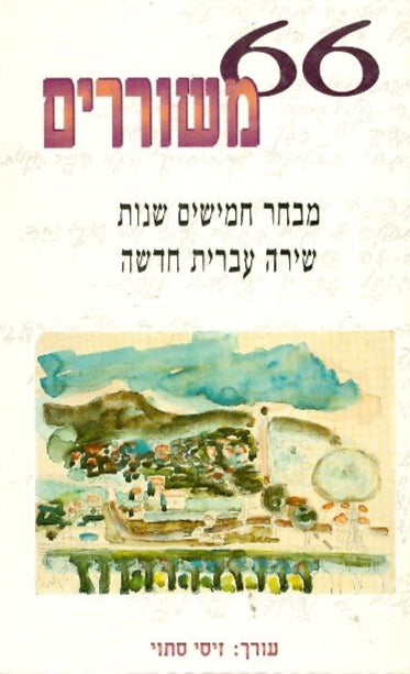 66 משוררים - מבחר חמישים שנות שירה עברית חדשה