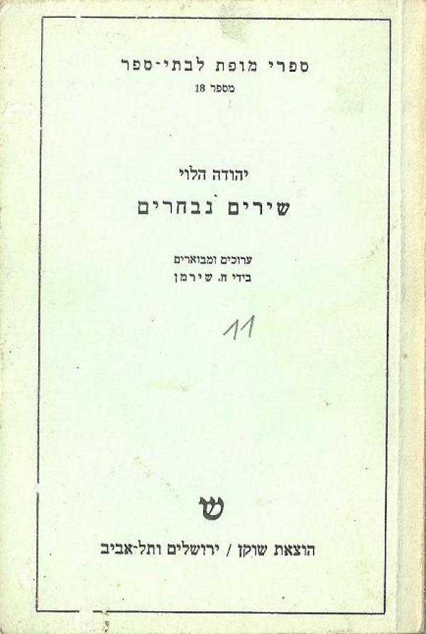 שירים נבחרים