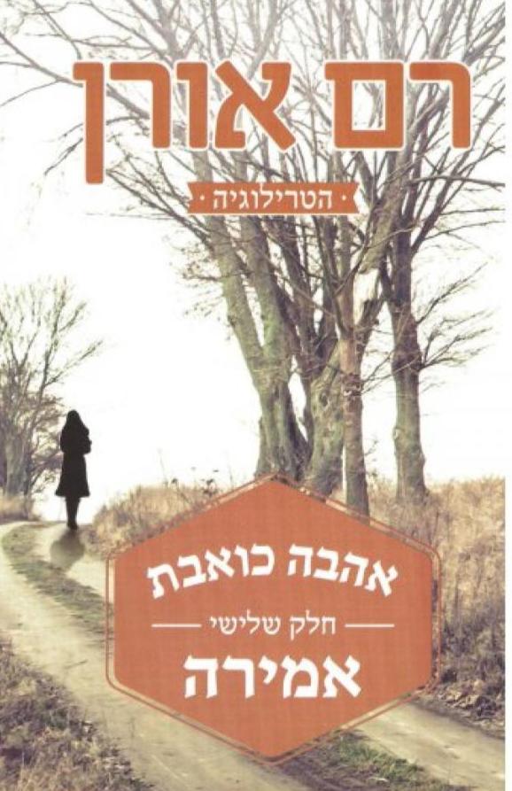 אהבה כואבת - אמירה