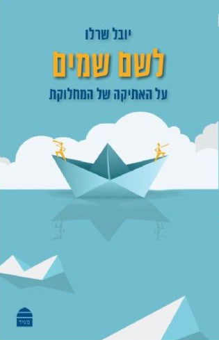 לשם שמים