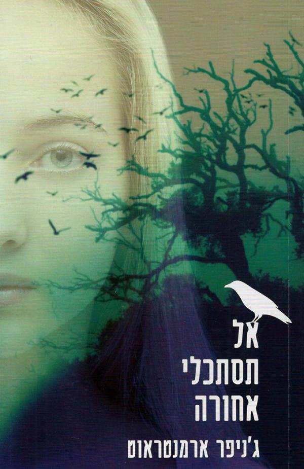 אל תסתכלי אחורה