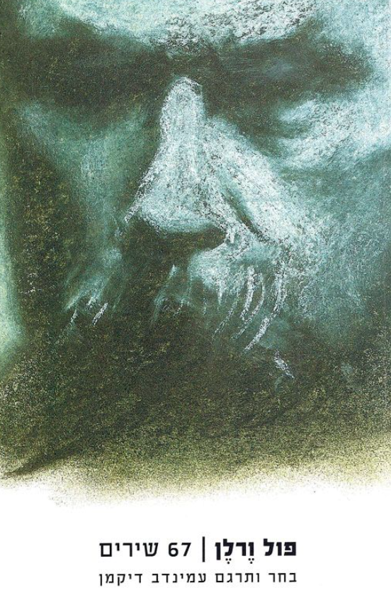 פול ורלן : 67 שירים