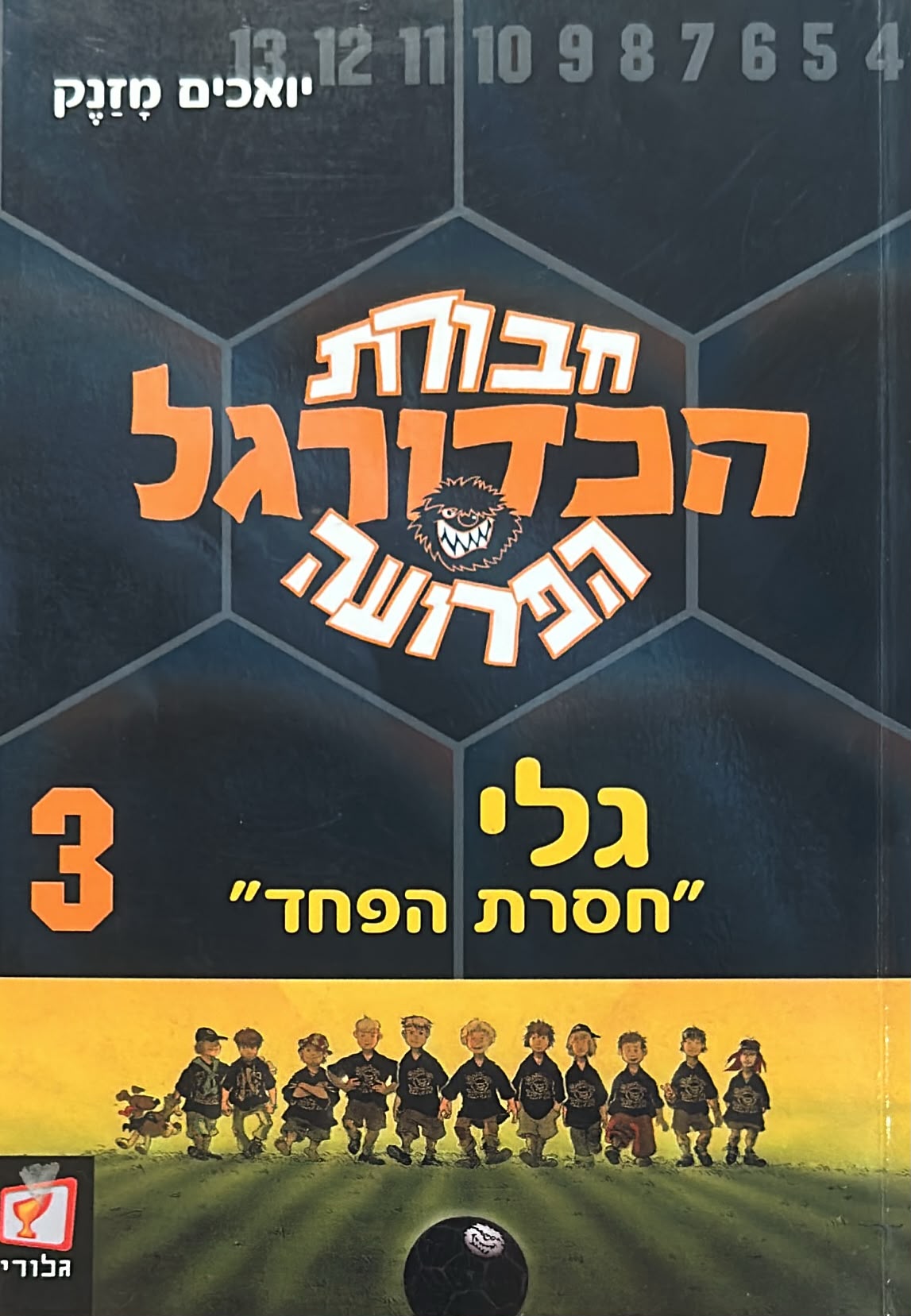 חבורת הכדורגל הפרועה -3- גלי "חסרת הפחד"