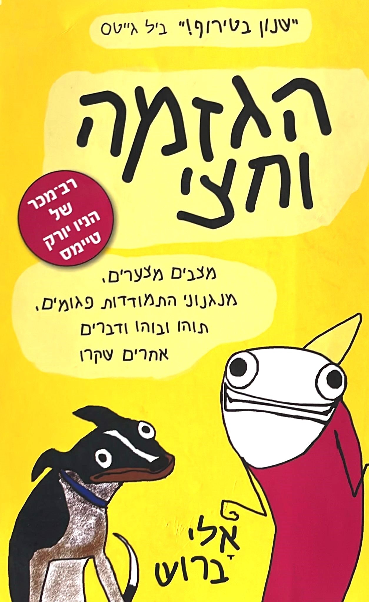 הגזמה וחצי