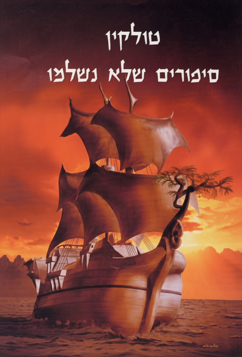 סיפורים שלא נשלמו
