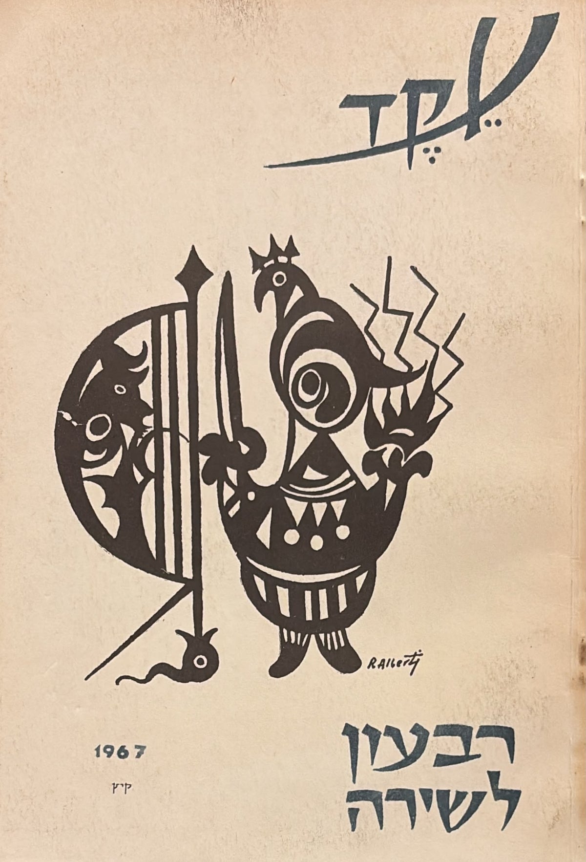 עקד: רבעון לשירה - גיליון קיץ 1967