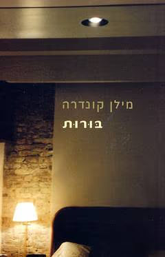 בורות