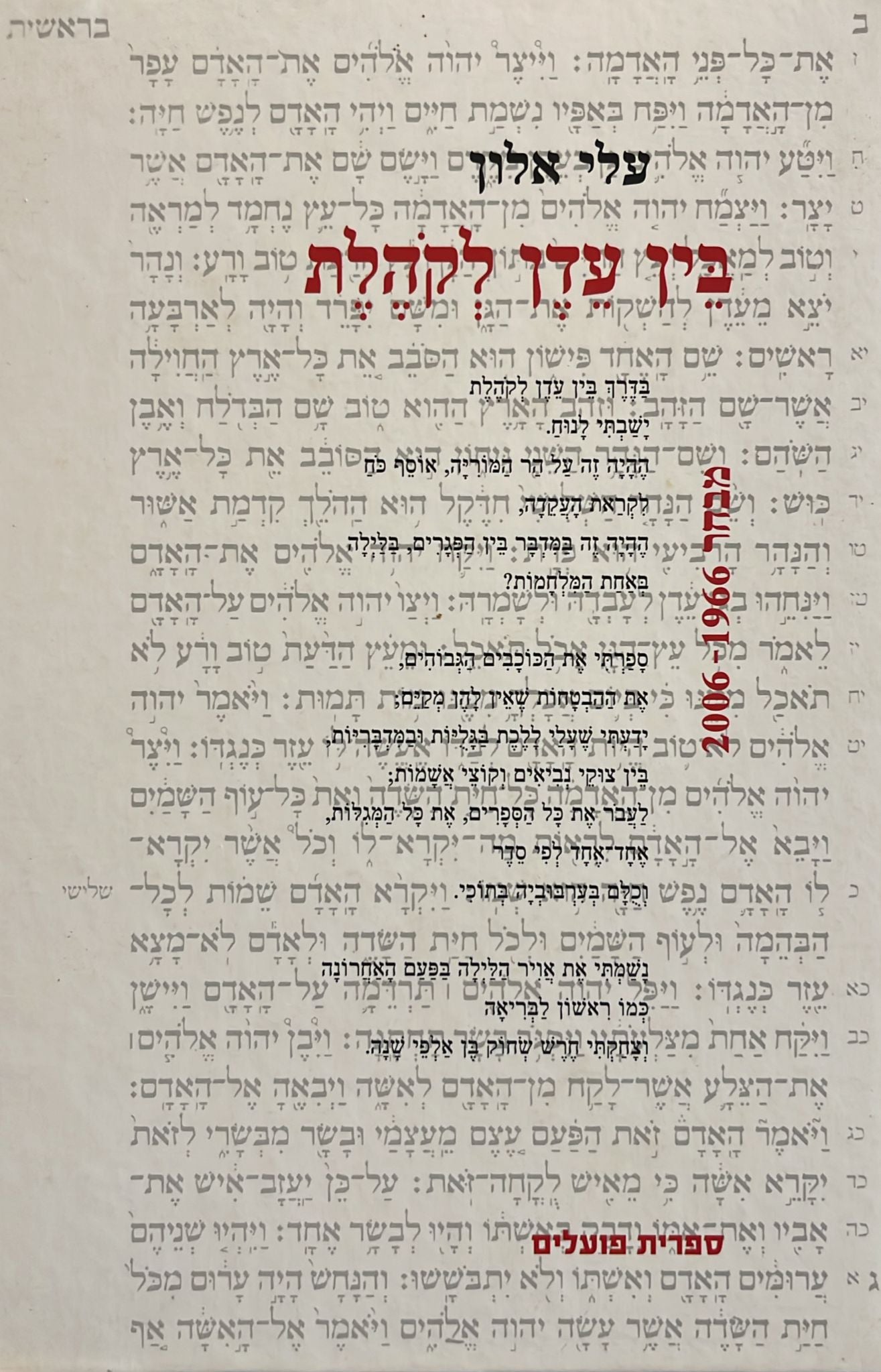בין עדן לקהלת