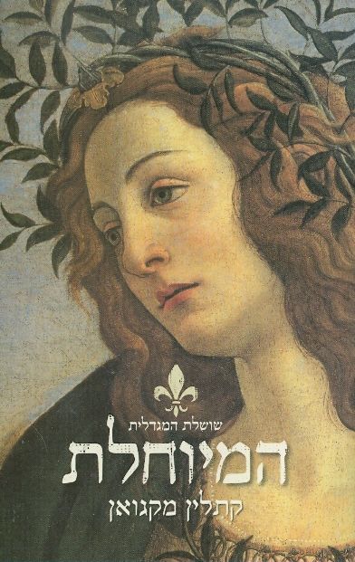 המיוחלת
