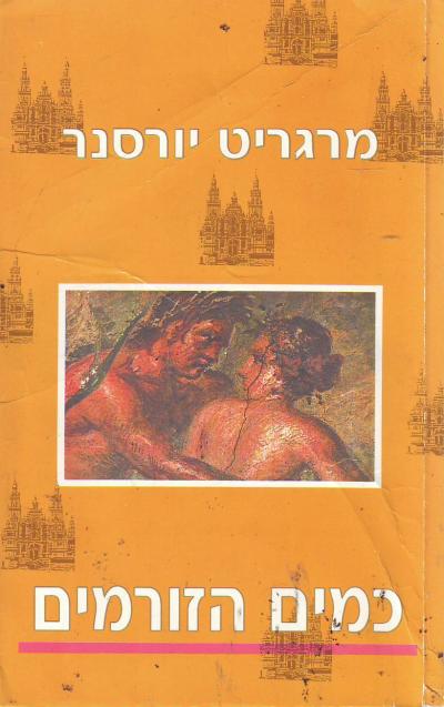 כמים הזורמים