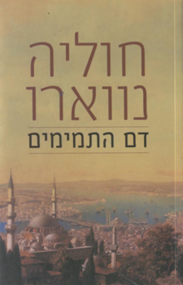 דם התמימים