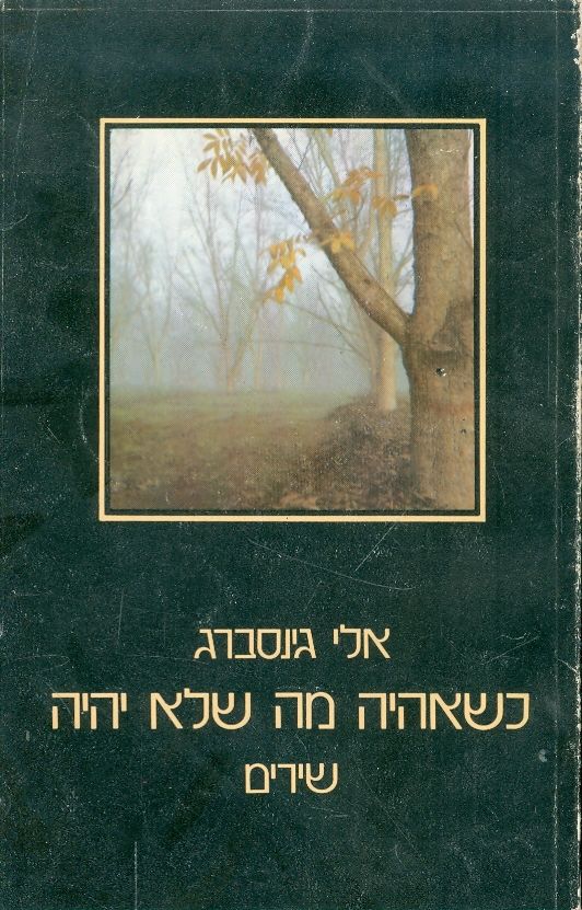 כשאהיה מה שלא יהיה